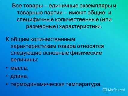 Количественная характеристика товаров