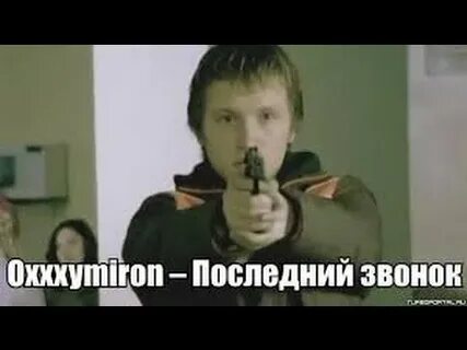 Песня последний звонок oxxxymiron