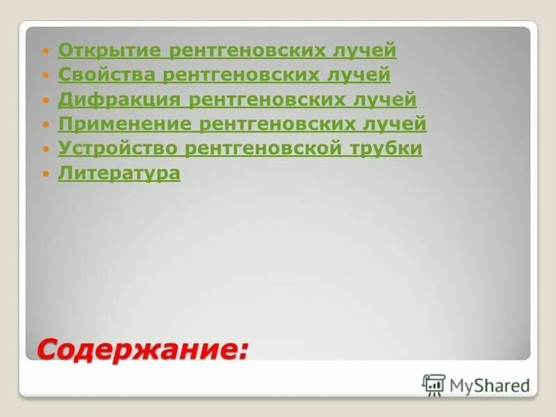 Содержание открытия. Содержание открытия