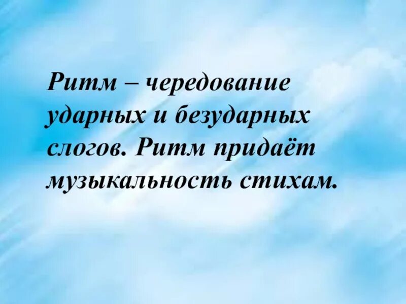 Чередование ударных и безударных слов в строфе. Особенности поэтических произведений. Особенности поэтического текста. Двусложные и трехсложные размеры стиха. В поэзии есть четкий ритм.