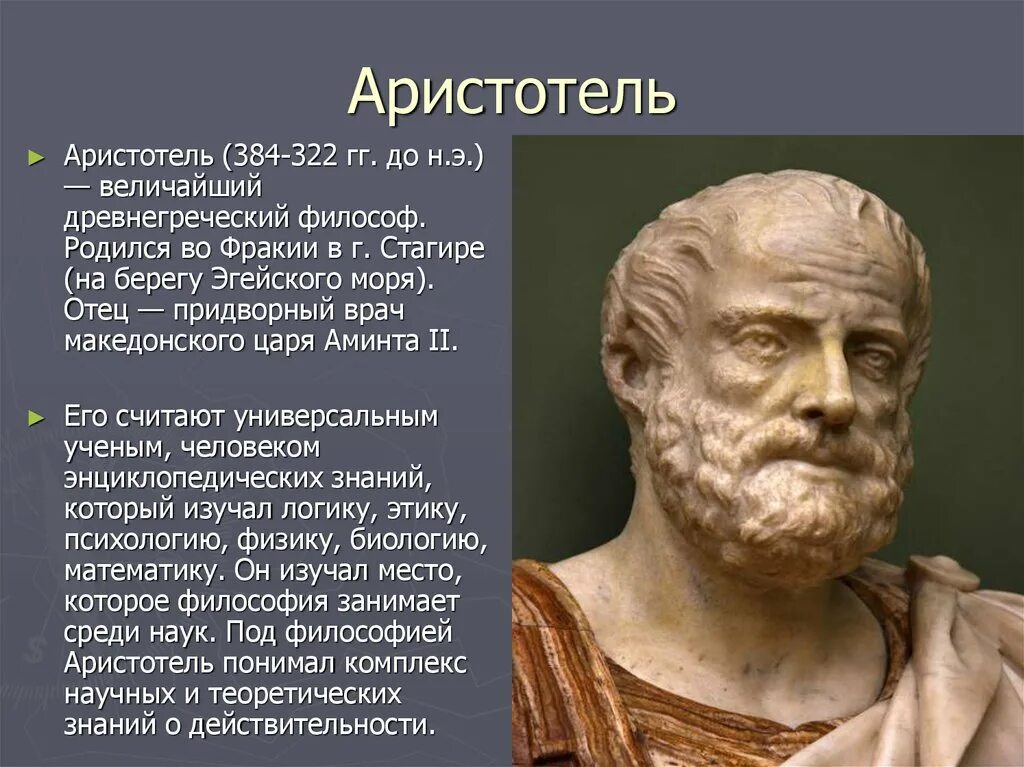 Аристотель 384-322 до н.э. Аристотель древнегреческий философ. Древняя Греция Аристотель. Аристотель из Стагиры Аристотель.