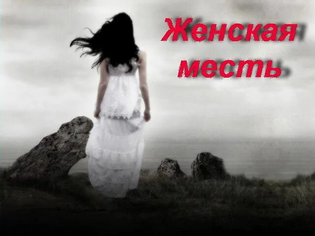 Месть слушать. Месть женщины. приколы про месть женщин. картинки месть женщины. картинки про месть девушки.