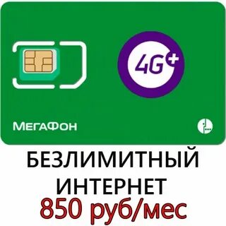 Мегафон безлимит интернет сим карту