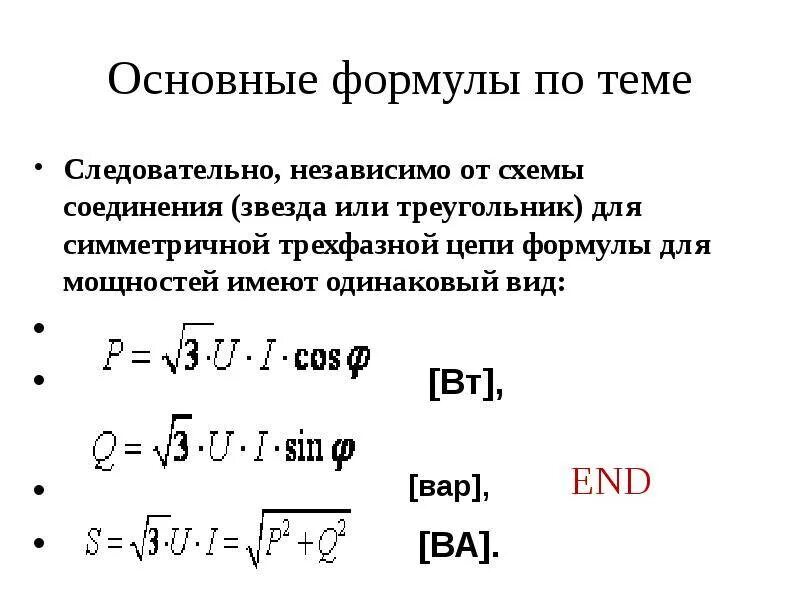 Соединение треугольником в трехфазной цепи. Мощность трехфазной цепи с соединением «звезда». Соединение треугольником в трехфазной цепи формулы. Формула линейного трехфазного тока.