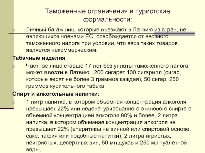 Таможенный лимит новости. Таможенные ограничения. Туристские формальности и таможенные ограничения. Таможенный лимит. Таможня запрет.