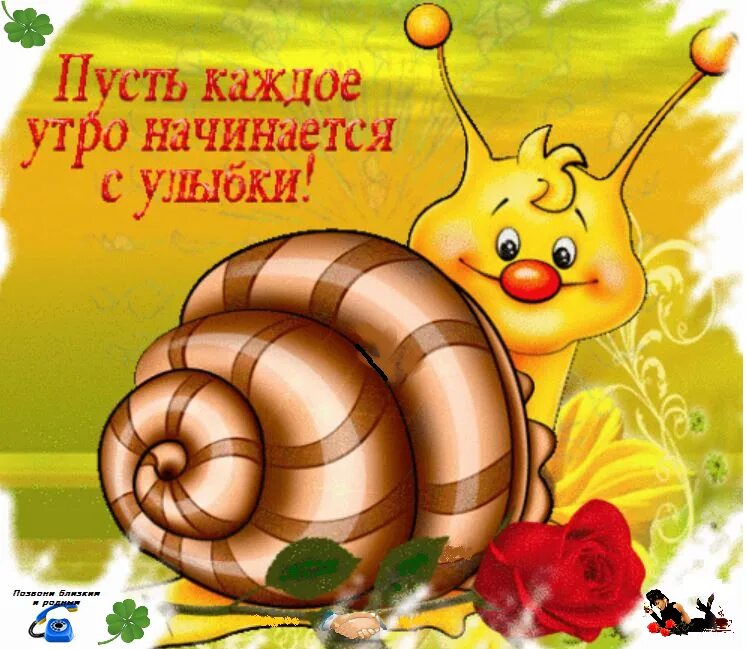 Пусть утро начинается. День начинается с улыбки. Утро начинается с улыбки. Пусть день начинается с улыбки. Пасть утро начинается с улыбки.