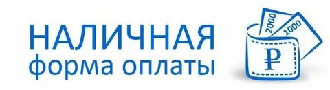 Оплата за наличный расчет