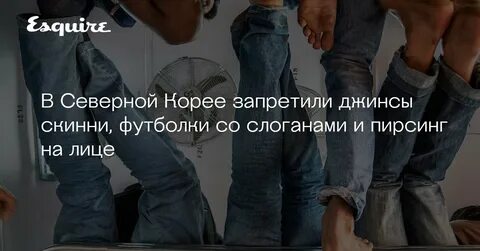 Джинсы в северной корее