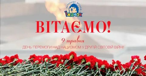 З днем перемоги на українській мові