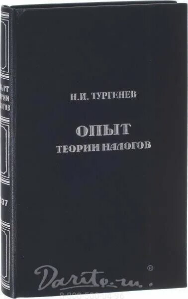 Книга н.и. Тургенева «опыт теории налогов». Н И Тургенев опыт теории налогов. Опыт теории налогов Тургенев. Тургенев налоги