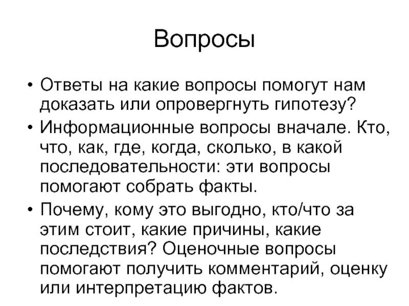 Подтвердить или опровергнуть гипотезу. Информационные вопросы примеры. Информационные вопросы примеры вопросов. Информационный вид вопроса. Типы информационных вопросов.