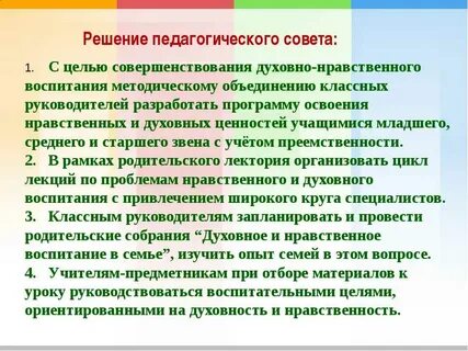 Тема педсовета духовно нравственное воспитание