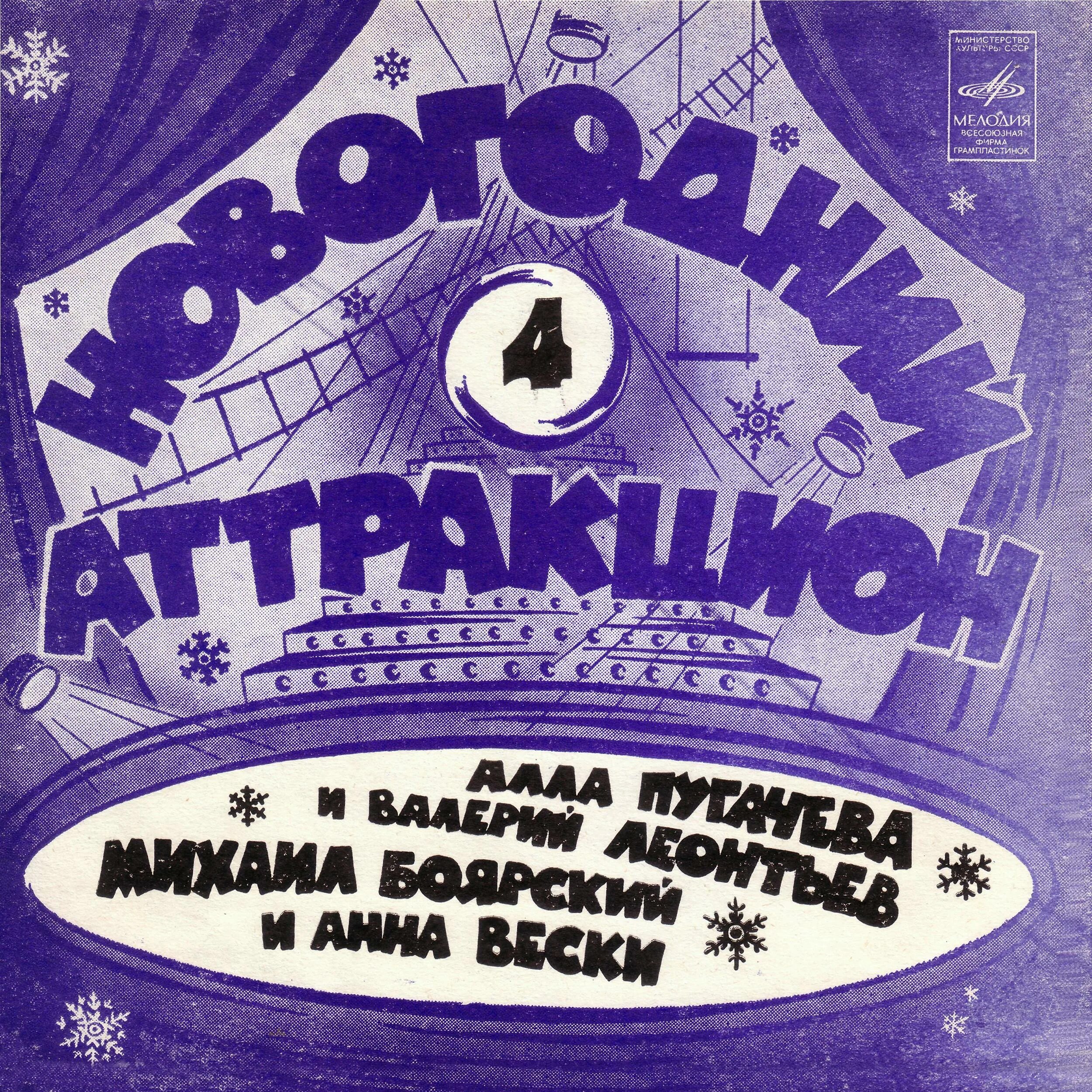 Мелодия 5 лет. Новогодний аттракцион 1983. Пластинка новогодний аттракцион. Новогодний аттракцион 84.