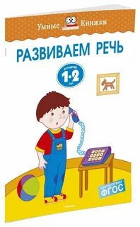 Развиваем речь 1 7