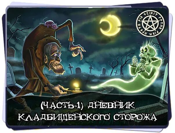 Кладбищенский сторож. Дневник кладбищенского сторожа. Дневник кладбищенского сторожа все части.