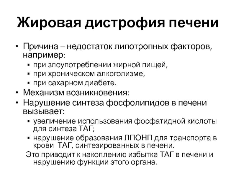 Жировая инфильтрация печени липотропные факторы. Недостаток липотропных факторов. Механизм жировой дистрофии печени. Липотропные факторы пищи.