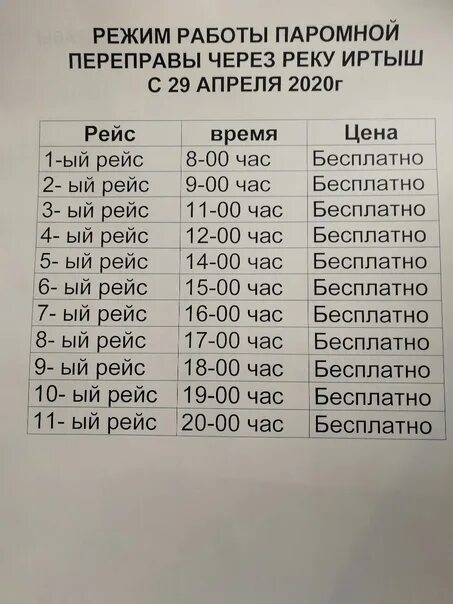 Расписание паромной переправы. Режим работы переправы. Расписание парома Черлак Нововаршавка. График работы паромной переправы. Переправа режим работы