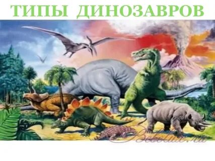 Жизнь динозавров на земле