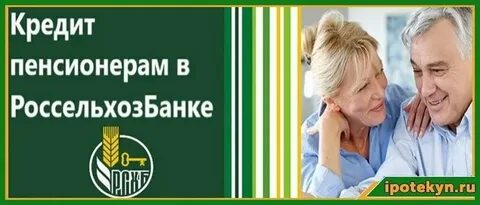 Кредит потребительский для пенсионеров процент