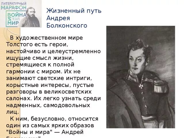 К любимым героям толстого относились. Путь князя Андрея Болконского в войне и мире.