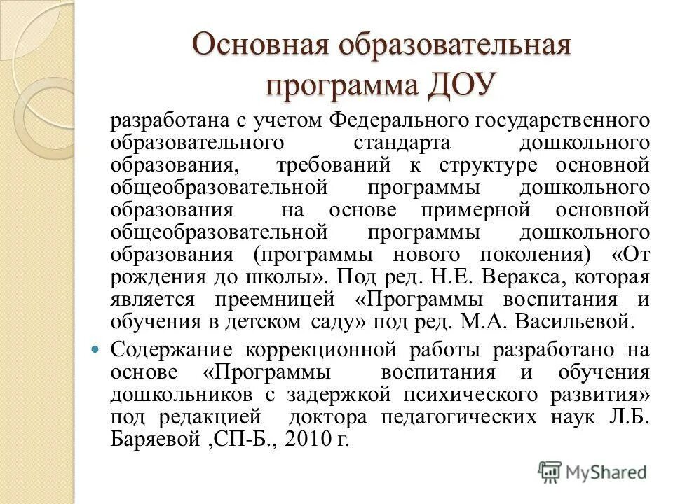 Образовательная программа доо разрабатывается и утверждается. Основная образовательная программа доу. основная образовательная программа доу разрабатывается на основе. образовательная программа доу это. базовая образовательная программа доу.