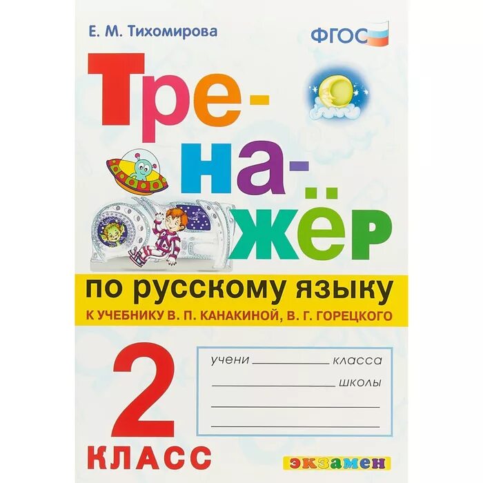 Тренажер по русскому языку 2 класс 2020 2020 Тихомирова е.м. Тренажер русский язык 2 класс Тихомирова. Е М Тихомирова тренажер по русскому языку 2 класс. Тренажёр по русскому языку 2 класс Тихомирова к учебнику Канакиной. Готовый тренажер по русскому