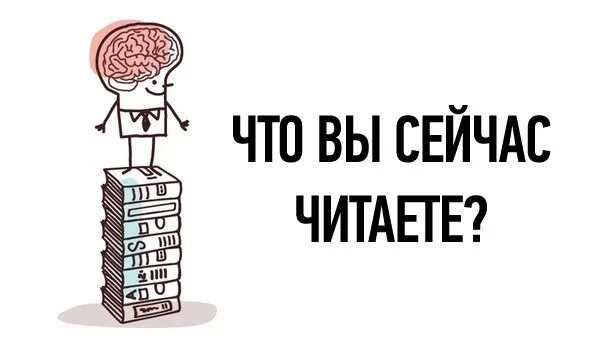 Теперь я буду читать. А вы читаете книги. Какие книги сейчас читают. Какую книгу вы сейчас читаете. Что вы сейчас читаете.