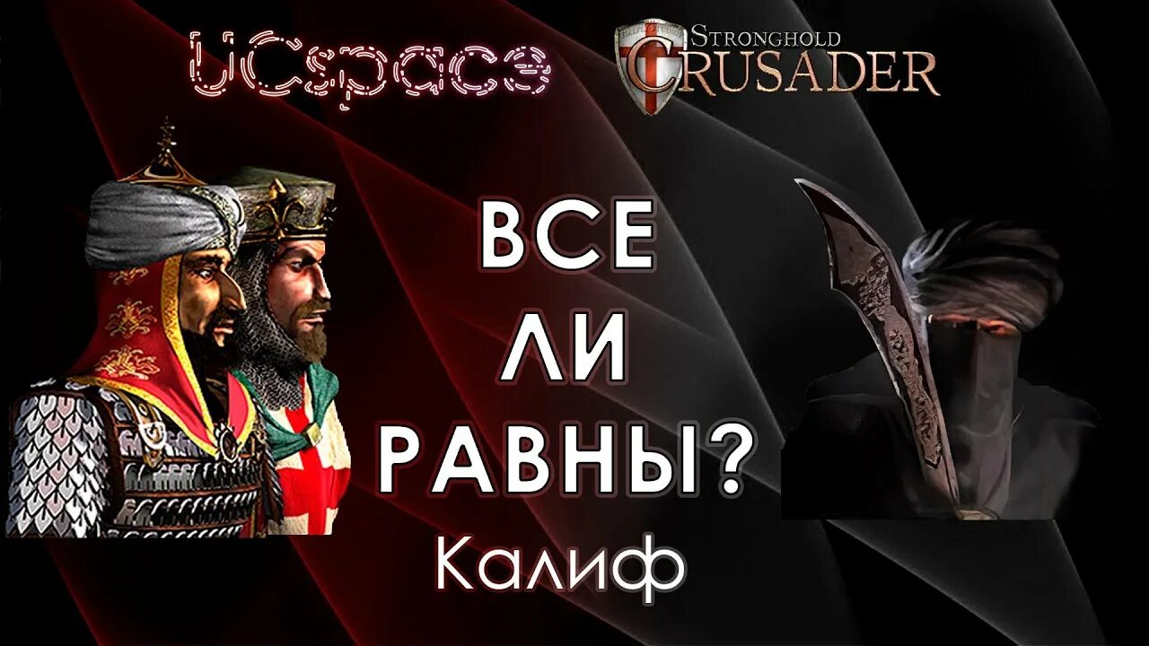 Калиф 3.3 5. Калиф Stronghold Crusader. Калиф Скорпион Stronghold. Аль Калиф 12 июня. Стронгхолд 2 фразы.