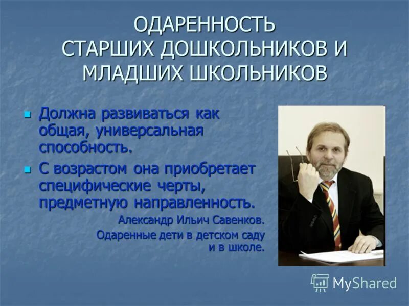 одаренный ребенок в массовой школе александр савенков. педагогическая психология. методика исследовательского обучения дошкольников. савенков а. карта одаренности ребенка.