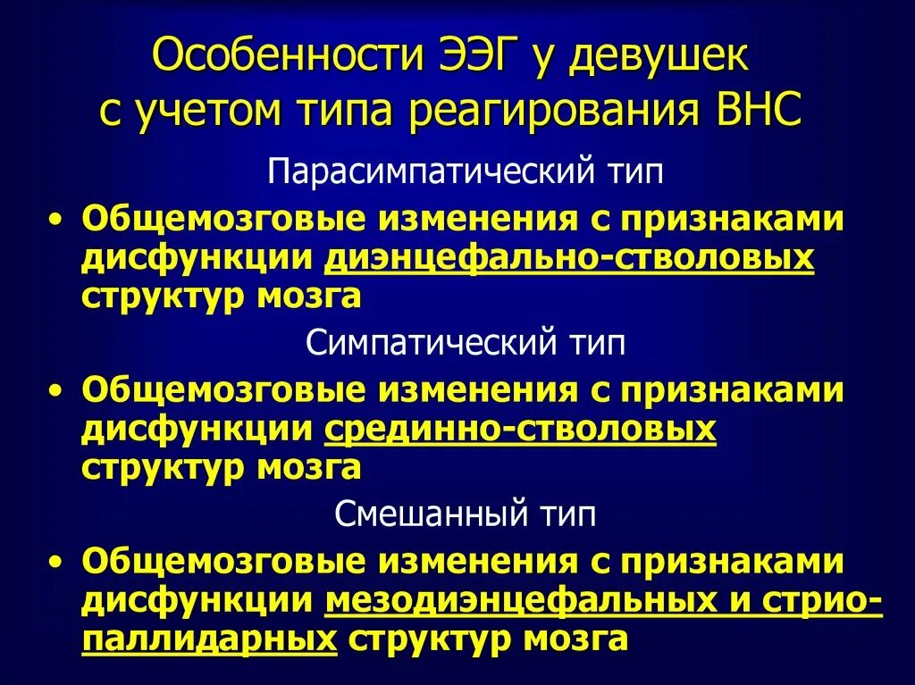 Дисфункция стволовых структур мозга. Дисфункция срединно-стволовых структур. Дисфункции срединно-стволовых структур мозга. Дисфункция стволово-диэнцефальных структур. Неспецифические изменения мозга