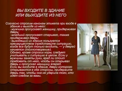 Этикет при входе