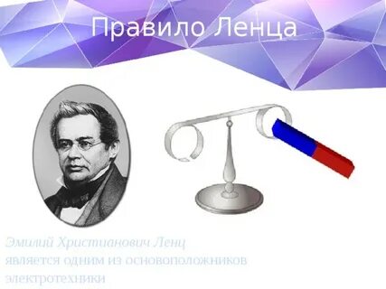 Научная деятельность ленца