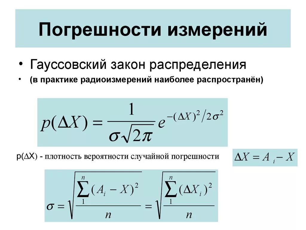 Формула случайной погрешности. Погрешность измерения. Измерение погрешности измерений. Погрешность измерения формула. Абсолютная погрешность измерения.