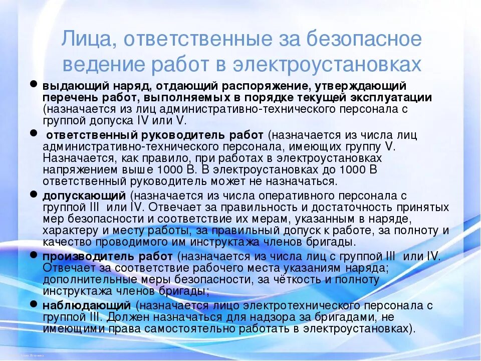 Ответственный руководитель до 1000 в. Обязанности производителя работ в электроустановках. производитель работ в электроустановках. обязанности допускающего в электроустановках до и выше 1000в. ответственный ответственный производитель в электроустановках.