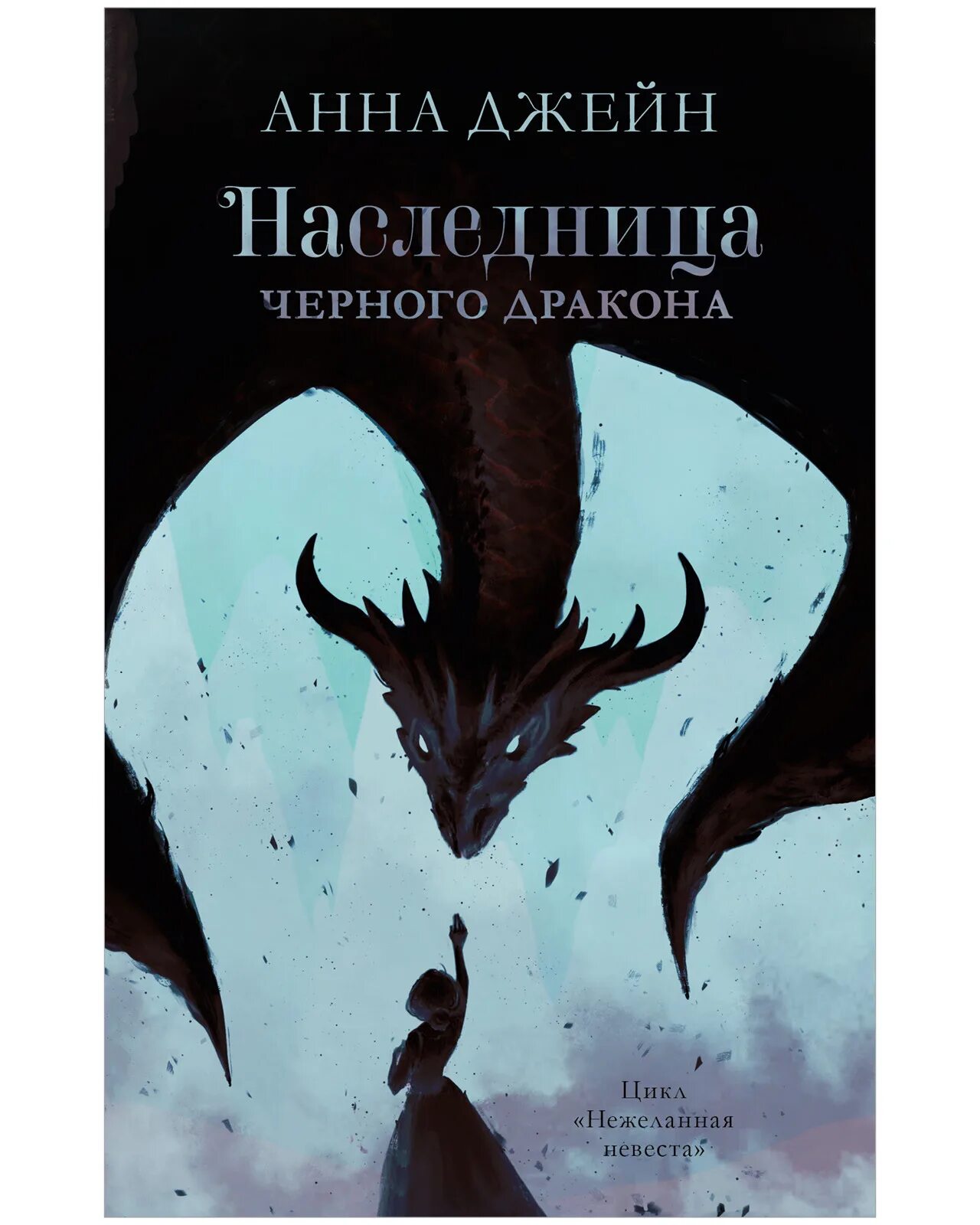 Книга наследница драконов читать