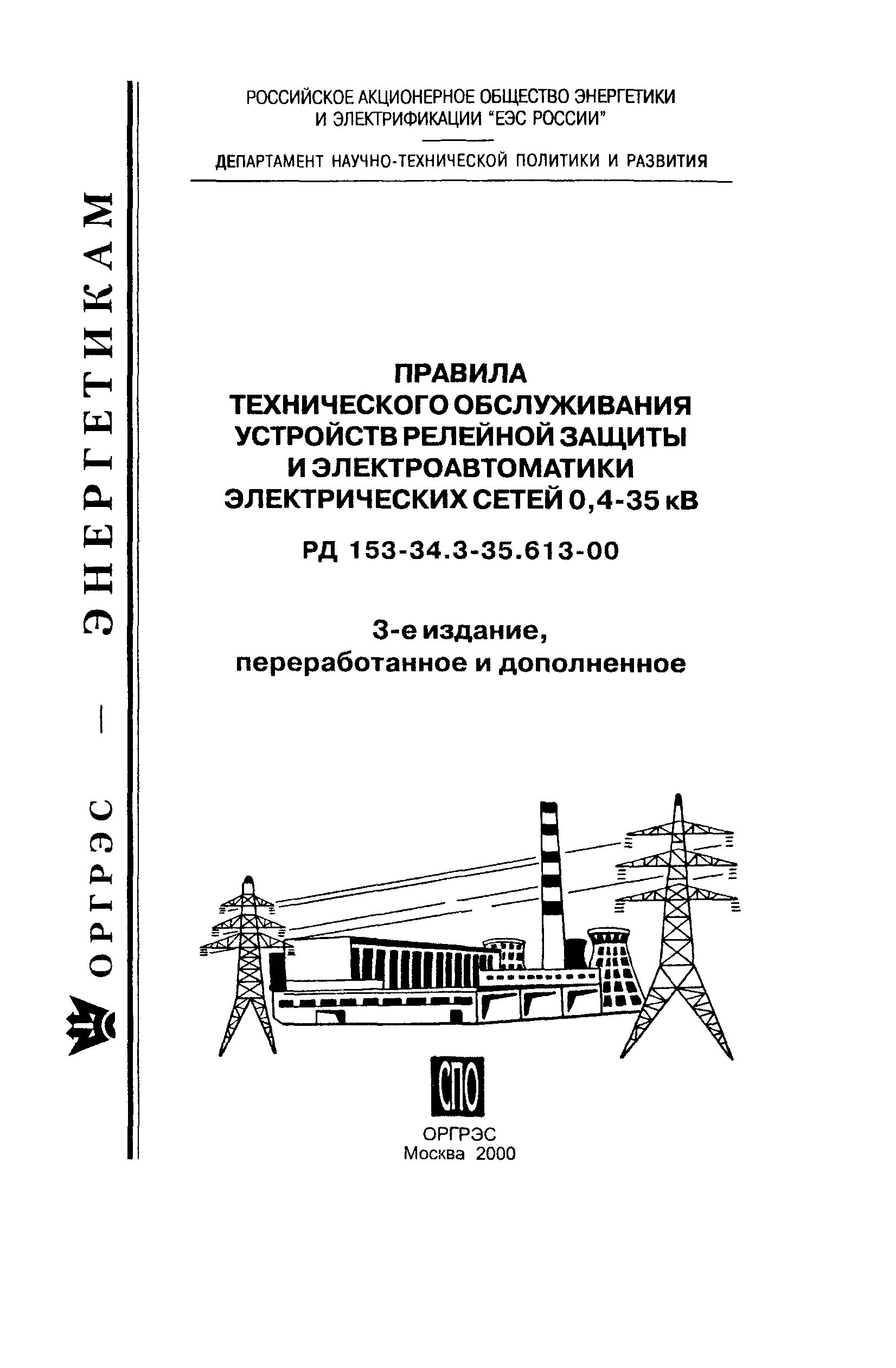 Правила рд 153 34.0 03.301 00. Рд 153. рд (153-34.0-20.525-00) чертеж. рд153-34.0-35.617-2001. типа дб (рд 153-34.0-45.510.