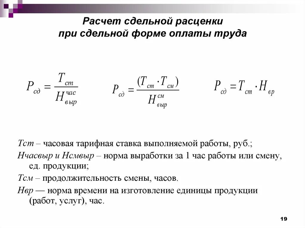 Формула расчета сдельной заработной платы. Сдельная расценка оплаты труда формула. Заработную плату при сдельной форме оплаты труда формула. Формула расчета сдельной расценки. Стоимость смены рабочего