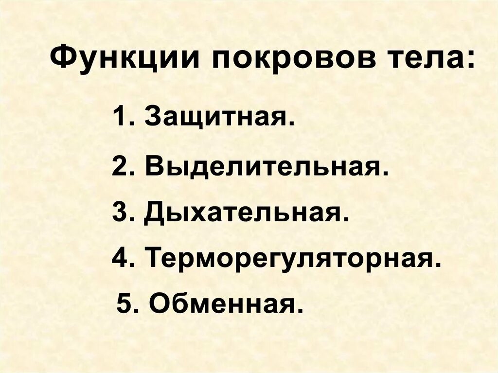 Покровы тела выполняют функции. Функции покровов тела. Функции покровов тела животных. Функции покровов тела животных 7 класс. Роль покровов тела..