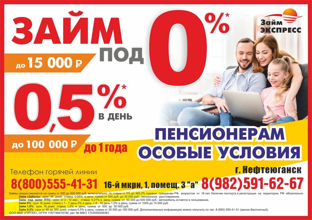 Реклама займов. Займ экспресс. Займ под 0%. Экспресс займ реклама.