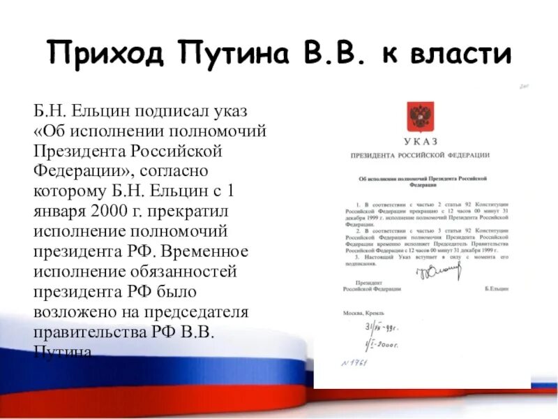 Указ президента Российской Федерации б. н Ельцина. Приход к власти Путина кратко. Подпись Ельцина на указе президента. Указ о полномочиях правительства