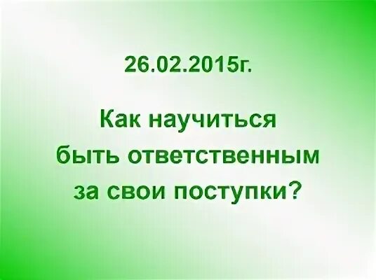 Поступок 9.3