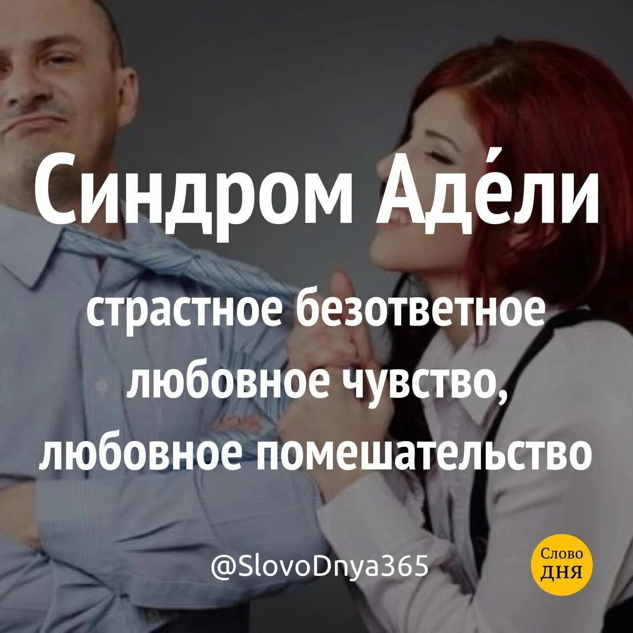 Синдром адели это. Синдром Адели. Синдром Адели симптомы. Синдром Адели у женщин.