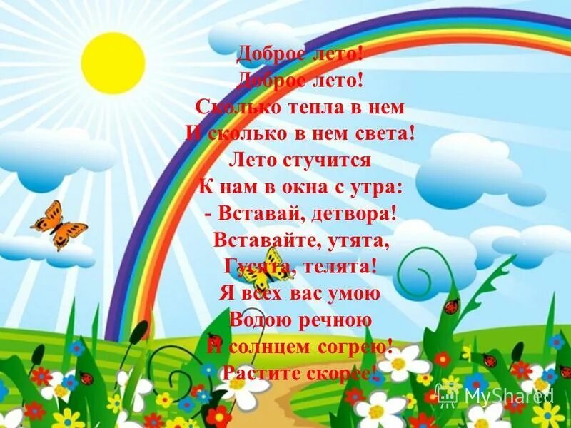 лето для детей в детском саду. песенка доброго лета лета. лето солнце. песенка доброго лета лета. песня про лето ноты.
