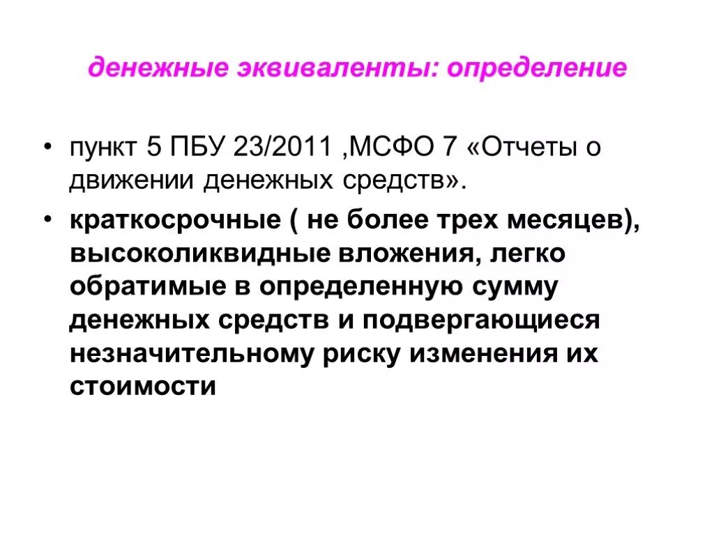 Эквиваленты денежных средств это. Эквивалент денег. Денежные эквиваленты это определение. Финансовый эквивалент это.