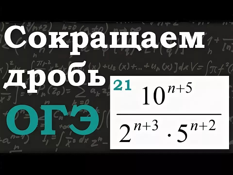 Степени ОГЭ. Задание 21 ОГЭ математика дроби. Сокращение дробей ОГЭ.