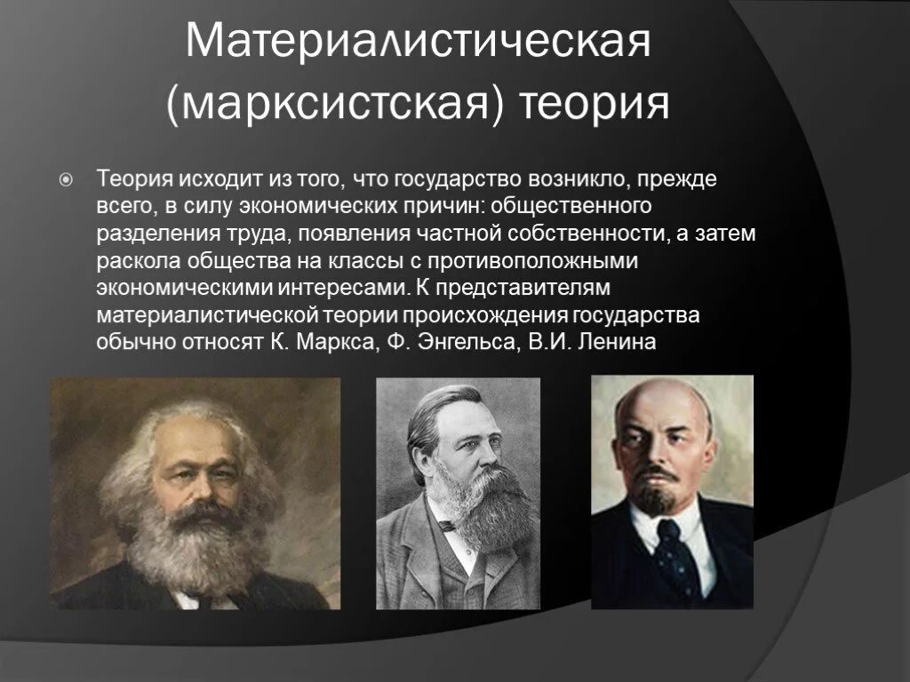 Материалистическая (Марксистская) теория. Теория происхождения государства к Маркс и ф Энгельс. Марксистская теория происхождения государства и государства. Марксистская теория Маркса. Направление которое возникло в россии