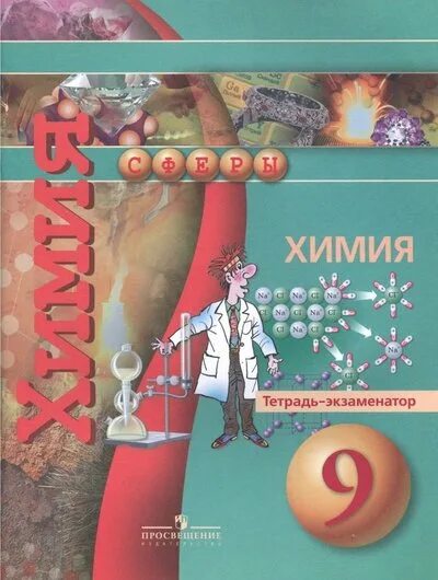 Химия девятый класс страница 99. Химия девятый класс страница 99