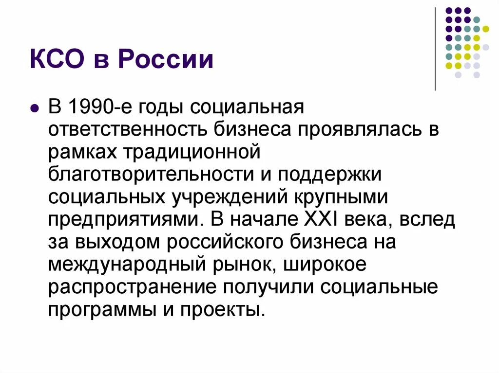 Развитие ксо. КСО корпоративная социальная ответственность. Российская модель КСО. Особенности корпоративной социальной ответственности. КСО презентация.