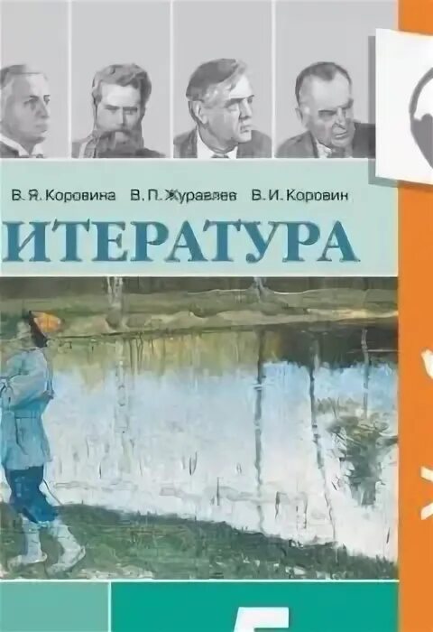 Журавлев в п автор учебника. Учебник по литературе 11 класс. Журавлев в п автор учебника. Журавлев в п автор учебника. Журавлев в п автор учебника.