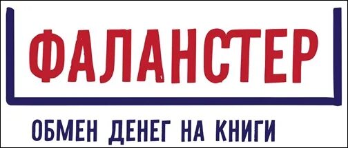 Магазин Фаланстер. Фаланстер логотип. Фаланстер книжный. Книжный магазин фаланстер сайт